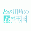 とある川崎の森尾王国（市バス）