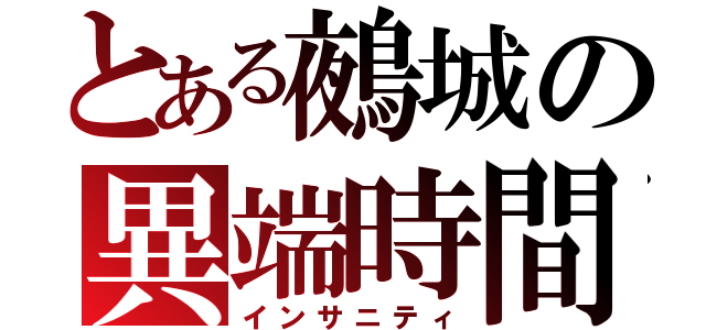 とある鵺城の異端時間（インサニティ）