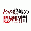 とある鵺城の異端時間（インサニティ）