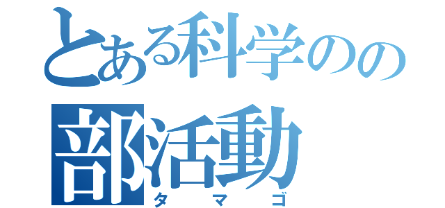 とある科学のの部活動（タマゴ）