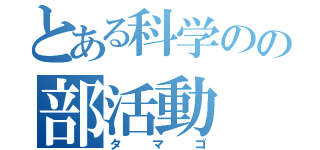 とある科学のの部活動（タマゴ）