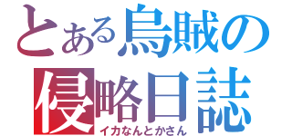 とある烏賊の侵略日誌（イカなんとかさん）