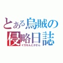 とある烏賊の侵略日誌（イカなんとかさん）