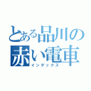 とある品川の赤い電車（インデックス）