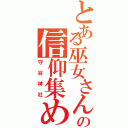 とある巫女さんの信仰集め（守谷神社）