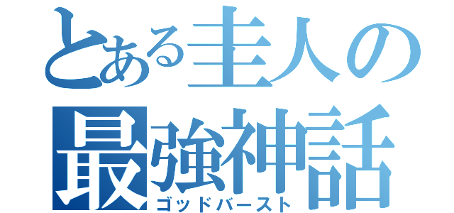 とある圭人の最強神話（ゴッドバースト）