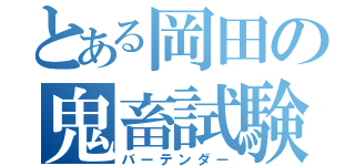 とある岡田の鬼畜試験（バーテンダー）