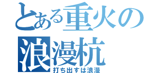 とある重火の浪漫杭（打ち出すは浪漫）