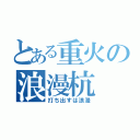 とある重火の浪漫杭（打ち出すは浪漫）