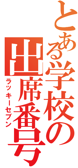 とある学校の出席番号７番（ラッキーセブン）