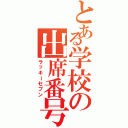 とある学校の出席番号７番（ラッキーセブン）