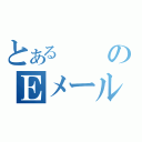 とあるのＥメール（）