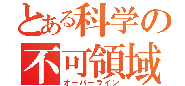 とある科学の不可領域（オーバーライン）