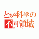 とある科学の不可領域（オーバーライン）