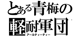 とある青梅の軽耐軍団（アールティーティー）