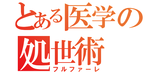 とある医学の処世術（フルファーレ）