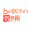 とある医学の処世術（フルファーレ）