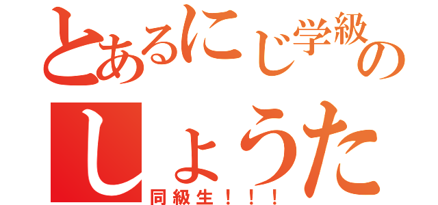 とあるにじ学級の中のしょうた（同級生！！！）