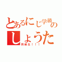 とあるにじ学級の中のしょうた（同級生！！！）