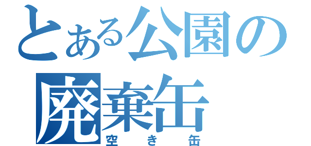 とある公園の廃棄缶（空き缶）