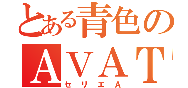 とある青色のＡＶＡＴＡＲ（セリエＡ）