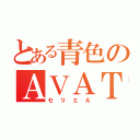 とある青色のＡＶＡＴＡＲ（セリエＡ）