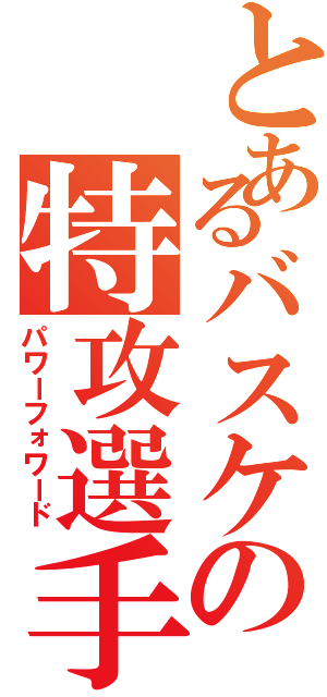 とあるバスケの特攻選手（パワーフォワード）