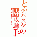 とあるバスケの特攻選手（パワーフォワード）