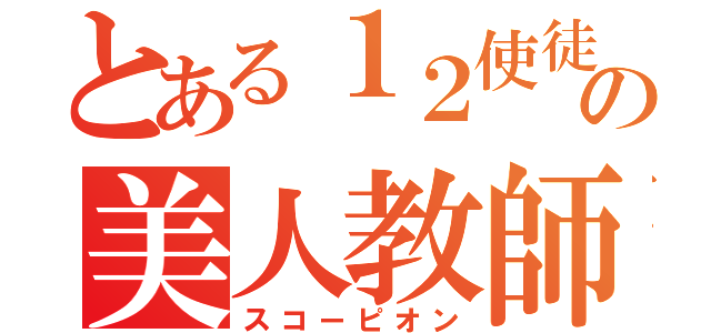 とある１２使徒の美人教師（スコーピオン）