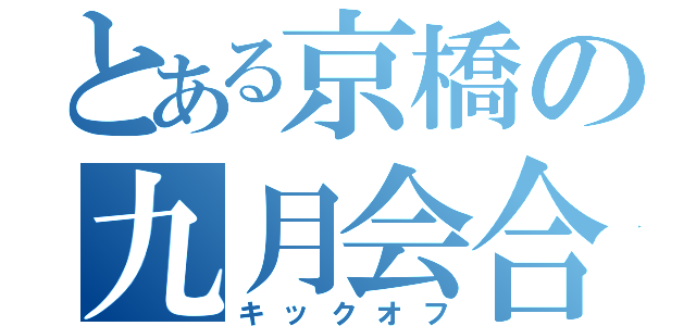 とある京橋の九月会合（キックオフ）