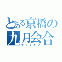 とある京橋の九月会合（キックオフ）