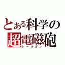 とある科学の超電磁砲（レールガン）