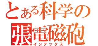とある科学の張電磁砲（インデックス）