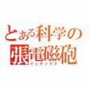 とある科学の張電磁砲（インデックス）