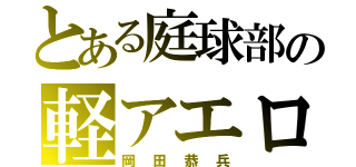 とある庭球部の軽アエロ（岡田恭兵）