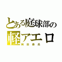 とある庭球部の軽アエロ（岡田恭兵）