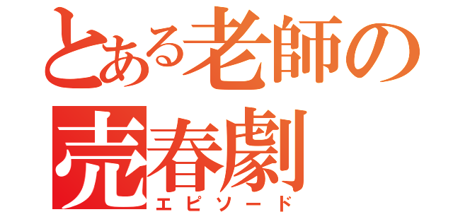 とある老師の売春劇（エピソード）