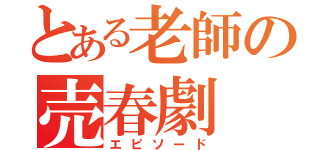 とある老師の売春劇（エピソード）