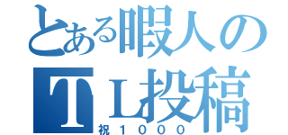 とある暇人のＴＬ投稿数（祝１０００）