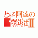 とある阿達の囧爆蛋蛋Ⅱ（インデックス）