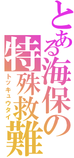 とある海保の特殊救難隊Ⅱ（トッキュウタイ）