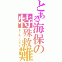 とある海保の特殊救難隊Ⅱ（トッキュウタイ）