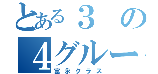 とある３の４グループ（富永クラス）