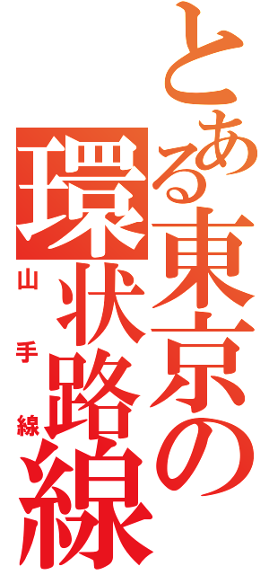 とある東京の環状路線（山手線）