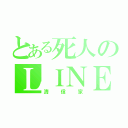 とある死人のＬＩＮＥ垢（清 信 家）