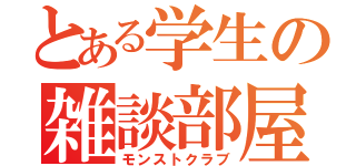 とある学生の雑談部屋（モンストクラブ）