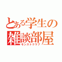 とある学生の雑談部屋（モンストクラブ）