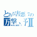 とある害悪７の万撃、予定日Ⅱ（年内に変更！？）