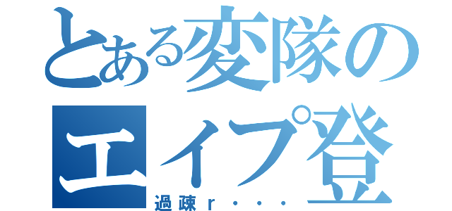 とある変隊のエイプ登場（過疎ｒ・・・）