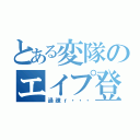 とある変隊のエイプ登場（過疎ｒ・・・）